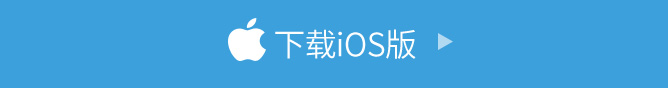 下载iOS版